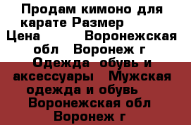 Продам кимоно для карате.Размер 46-48 › Цена ­ 800 - Воронежская обл., Воронеж г. Одежда, обувь и аксессуары » Мужская одежда и обувь   . Воронежская обл.,Воронеж г.